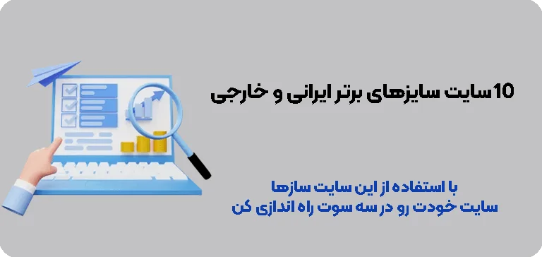 بهترین سایت سازهای ایرانی و خارجی