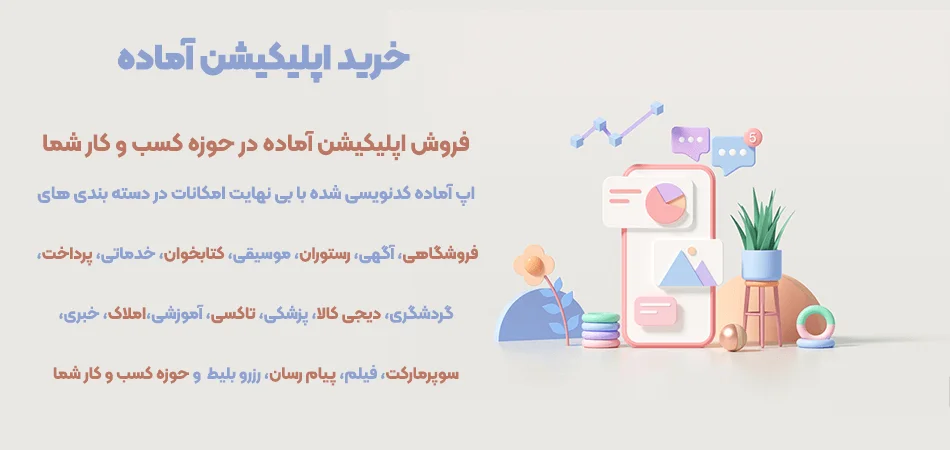 خرید-اپلیکیشن-آماده-ویستا