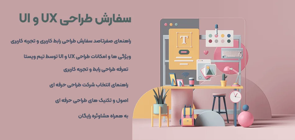 سفارش-طراحی-UI-و-UX