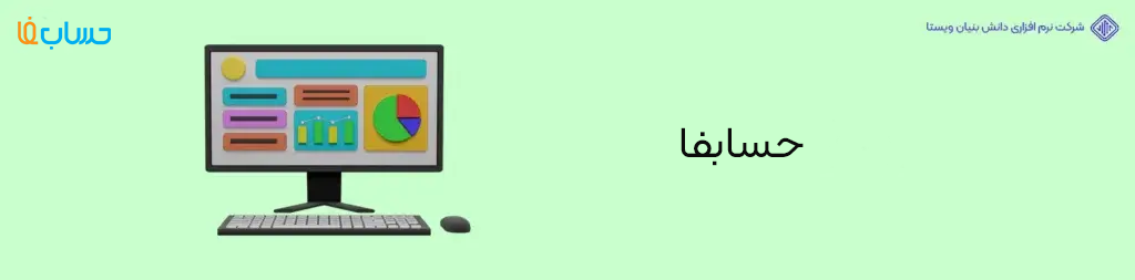 نرم افزار حسابداری حسابفا