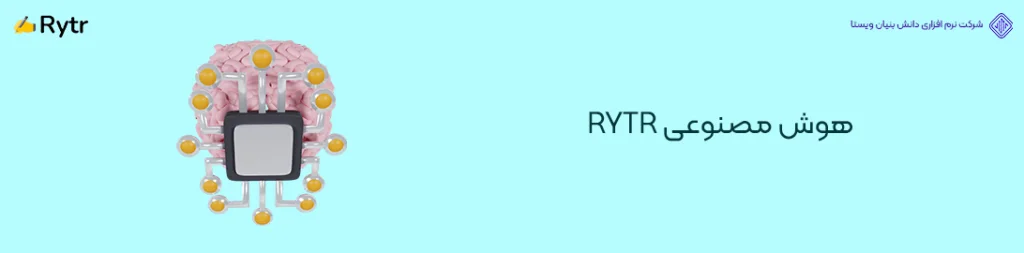 هوش-مصنوعی-RYTR-کاربردی ترین ابزارهای هوش مصنوعی