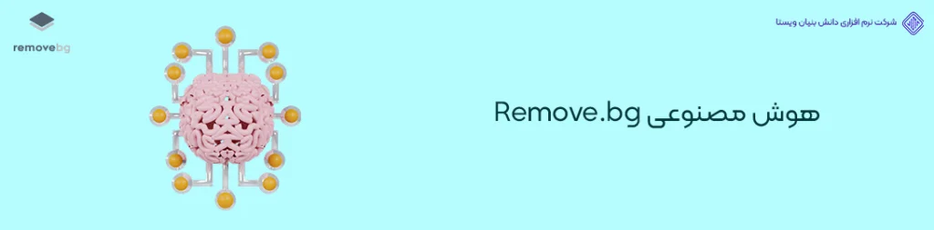 هوش-مصنوعی-Remove.bg_-کاربردی ترین ابزارهای هوش مصنوعی