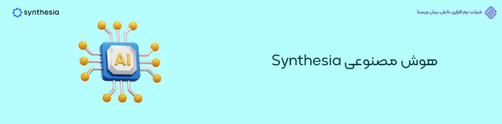 هوش-مصنوعی-Synthesia-کاربردی ترین ابزارهای هوش مصنوعی