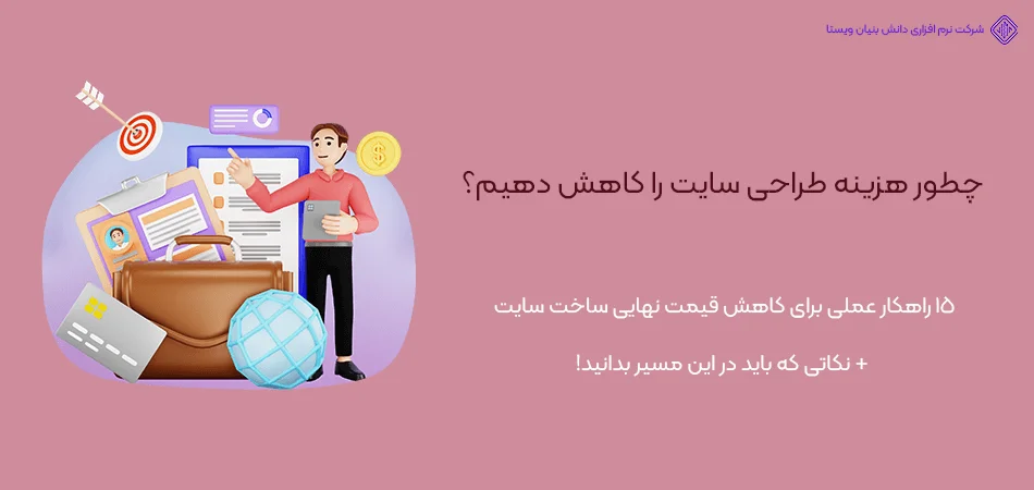 10-راهکار-کاهش-هزینه-طراحی-سایت-10 راهکار برای کاهش هزینه طراحی سایت