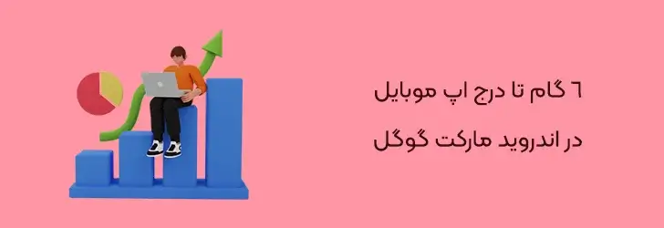 6-گام-تا-درج-اپ-موبایل-راهنمای آموزش انتشار اپلیکیشن در گوگل پلی استور