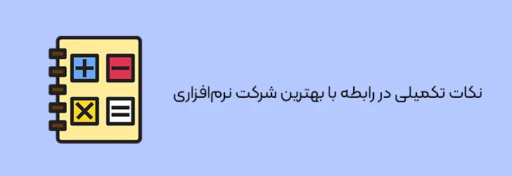 نکات تکمیلی در رابطه با انتخاب بهترین شرکت نرم افزاری-بهترین شرکت های نرم افزاری ایران