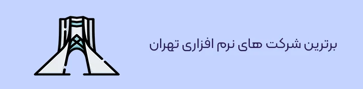 برترین شرکت های نرم افزاری تهران-بهترین شرکت های نرم افزاری ایران