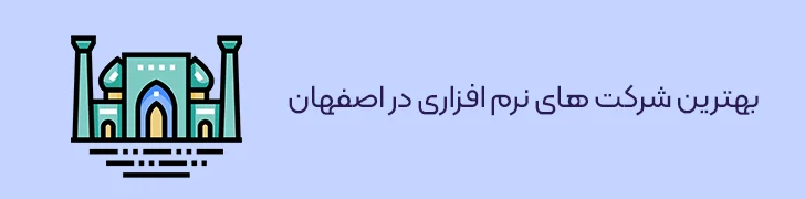 بهترین شرکت های نرم افزاری در اصفهان-بهترین شرکت های نرم افزاری ایران