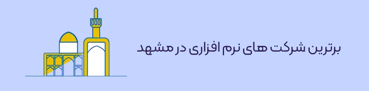 بهترین شرکت های نم افزاری در مشهد-بهترین شرکت های نرم افزاری ایران