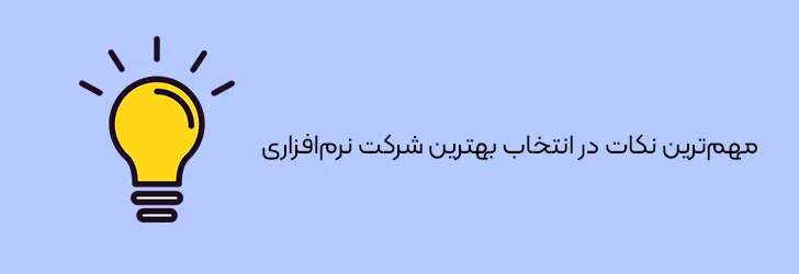 مهم ترین نکات در انتخاب بهترین شرکت نرم افزاری-بهترین شرکت های نرم افزاری ایران