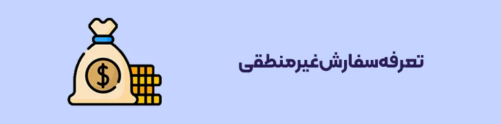 تعرفه سفارش غیرمنطقی-بهترین شرکت های نرم افزاری ایران