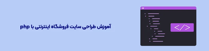 آموزش طراحی سایت فروشگاه اینترنتی با -آموزش طراحی سایت فروشگاهی php