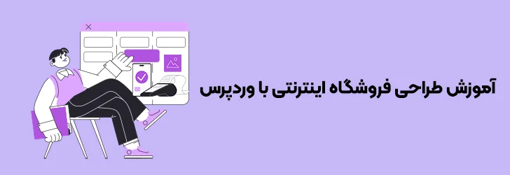 آموزش طراحی فروشگاه اینترنتی با وردپرس-آموزش طراحی سایت فروشگاهی