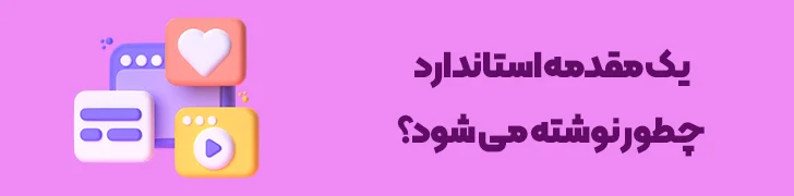 اجزای-تشکیل-دهنده-مقدمه-جذاب-در-یک-پست-استاندارد-چطور یک پست وبلاگ حرفه ای بنویسیم؟