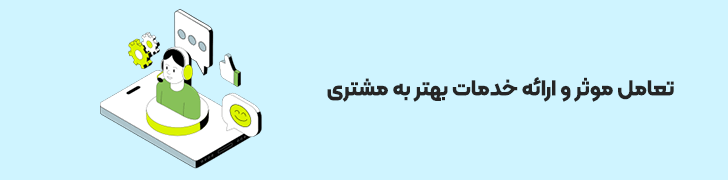 ارائه-خدمات-بهتر-به-مشتری