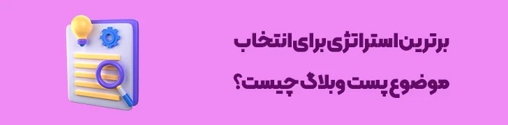 استراتژی-انتخاب-بهترین-موضوع-برای-نوشتن-وبلاگ-چطور یک پست وبلاگ حرفه ای بنویسیم؟