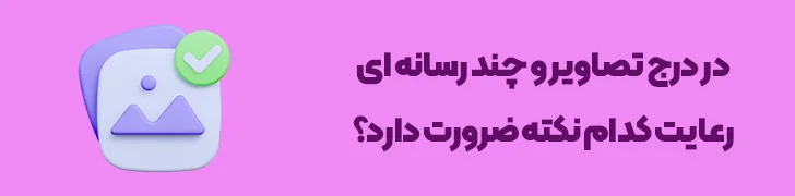 استفاده-اصولی-از-تصاویر-و-رسانه-در-بدنه-وبلاگ-چطور یک پست وبلاگ حرفه ای بنویسیم؟