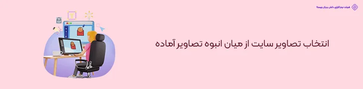 انتخاب-تصاویر-سایت-از-میان-انبوه-تصاویر-آماده-10 راهکار برای کاهش هزینه طراحی سایت