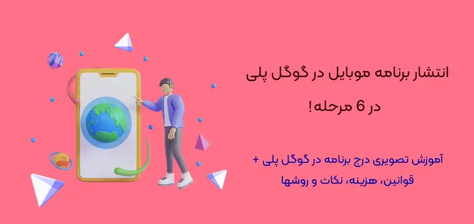 انتشار-برنامه-موبایل-در-گوگل-پلی-راهنمای آموزش انتشار اپلیکیشن در گوگل پلی استور