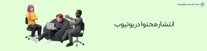 انتشار-محتوا-در-یوتیوب-روش های کسب درآمد دلاری واقعی در ایران