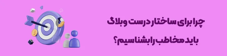 اهمیت-شناخت-مخاطب-در-چینش-اصولی-پست-وبلاگ-چطور یک پست وبلاگ حرفه ای بنویسیم؟