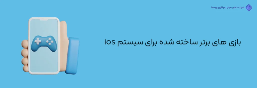 بازی-های-برتر-ساخته-شده-برای-سیستم-ios-بهترین اپلیکیشن ها و بازی های آیفون(ایرانی و خارجی-آپدیت 2024)