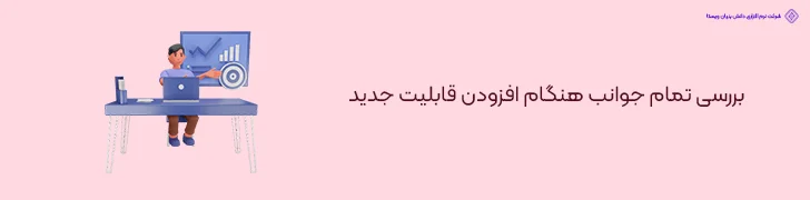 بررسی-تمام-جوانب-هنگام-افزودن-قابلیت-جدید-10 راهکار برای کاهش هزینه طراحی سایت