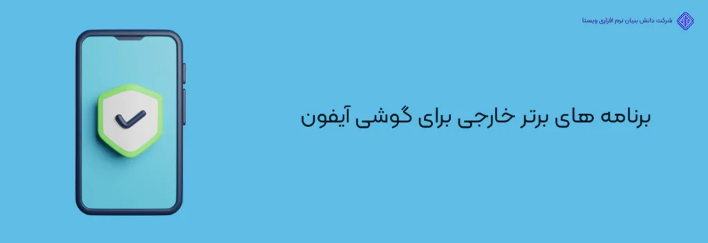 برنامه-های-برتر-خارجی-برای-گوشی-آیفون-بهترین اپلیکیشن ها و بازی های آیفون(ایرانی و خارجی-آپدیت 2024)