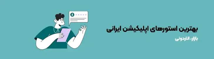 بهترین-استورهای-اپلیکیشن-ایرانی-بهترین و کاربردی ترین اپلیکیشن های ایرانی(آپدیت1403)