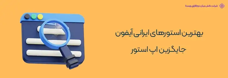 بهترین-استورهای-ایرانی-آیفون-جایگزین-اپ-استور-بهترین استورهای ایرانی آیفون جایگزین اپ استور