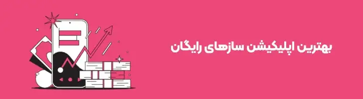 بهترین-اپ-سازها-بهترین اپلیکیشن سازهای رایگان