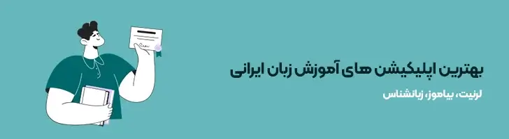 بهترین-اپلیکیشن-های-آموزش-زبان-ایرانی-بهترین و کاربردی ترین اپلیکیشن های ایرانی(آپدیت1403)