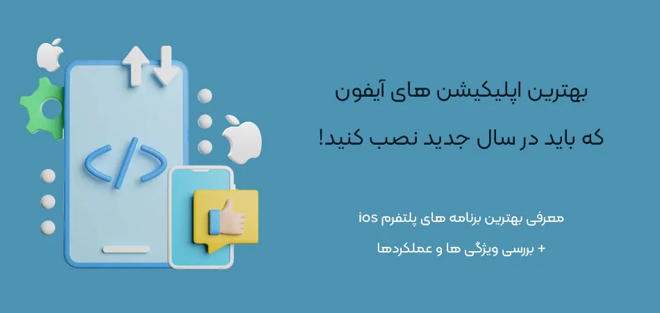 بهترین-اپلیکیشن-های-آیفون-بهترین اپلیکیشن ها و بازی های آیفون(ایرانی و خارجی-آپدیت 2024)