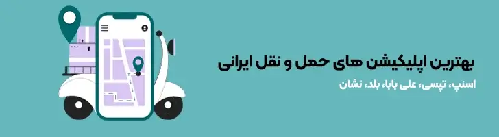 بهترین-اپلیکیشن-های-حمل-و-نقل-ایرانی-بهترین و کاربردی ترین اپلیکیشن های ایرانی(آپدیت1403)