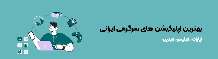 بهترین-اپلیکیشن-های-سرگرمی-ایرانی-بهترین و کاربردی ترین اپلیکیشن های ایرانی(آپدیت1403)