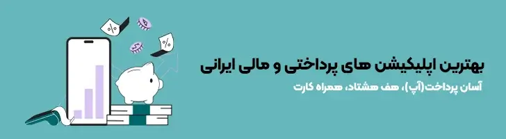 بهترین-اپلیکیشن-های-مالی-ایرانی-بهترین و کاربردی ترین اپلیکیشن های ایرانی(آپدیت1403)