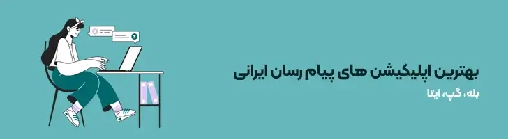 بهترین-اپلیکیشن-های-پیام-رسان-ایرانی-بهترین و کاربردی ترین اپلیکیشن های ایرانی(آپدیت1403)