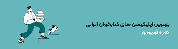 بهترین-اپلیکیشن-های-کتابخوان-ایرانی-بهترین و کاربردی ترین اپلیکیشن های ایرانی(آپدیت1403)