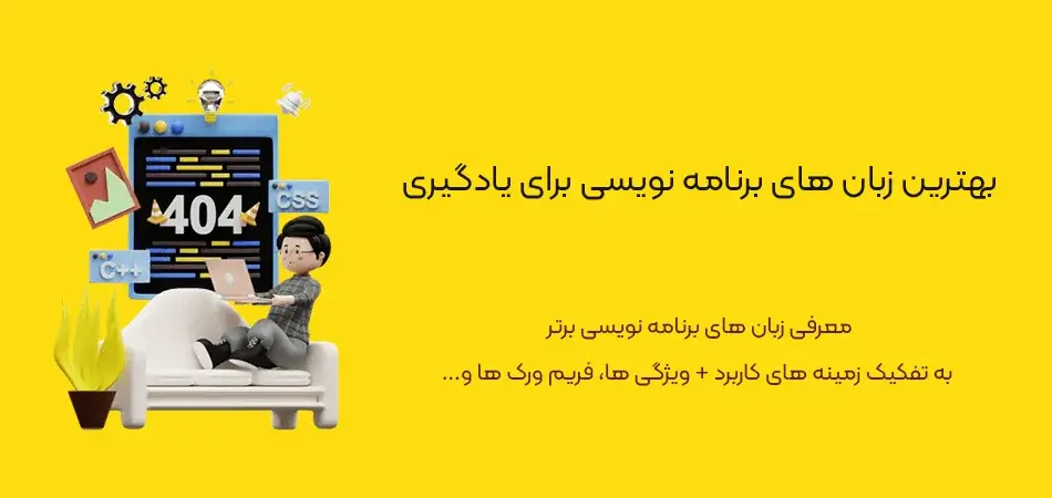 بهترین-زبان-های-برنامه-نویسی-برای-یادگیری-آپدیت- بهترین زبان های برنامه نویسی در سال 2024