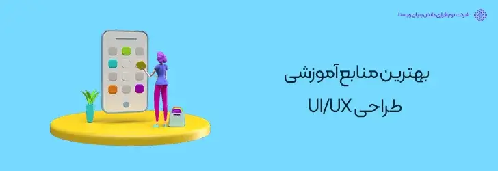 بهترین-منابع-آموزشی-طراحی-ui-ux-درآمد و میزان حقوق طراح UI UX