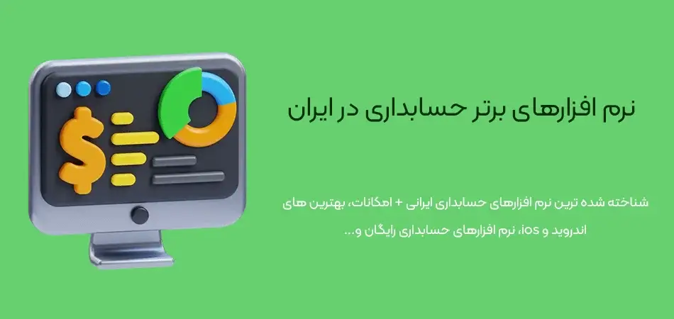 بهترین-و-معروف-ترین-نرم-افزارهای-حسابداری-ایرانی-لیست بهترین نرم افزارهای حسابداری