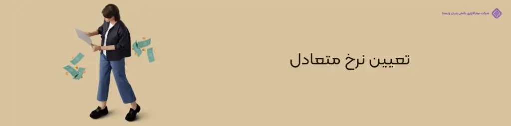 تعیین-نرخ-متعادل-میزان درآمد فریلنسر چقدر است؟(معرفی منابع و افزایش درآمد فریلنسری)