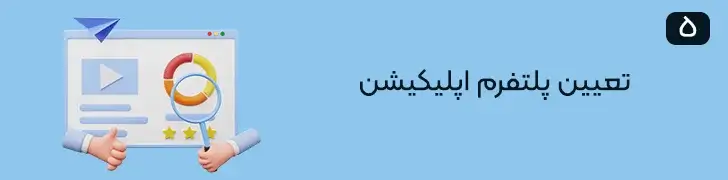 تعیین-پلتفرم-اپلیکیشن-شروع ساخت اپلیکیشن