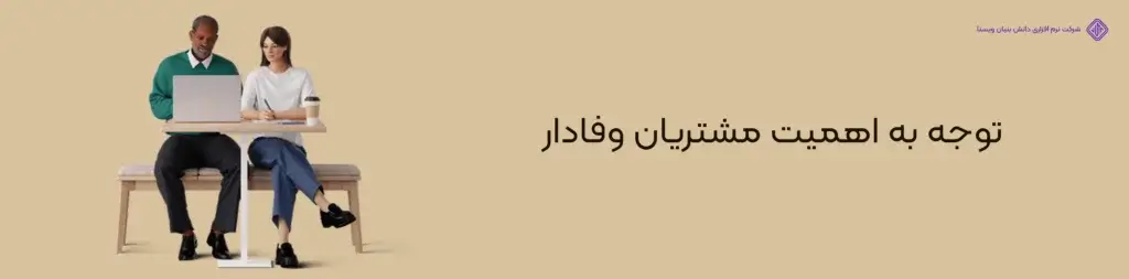 توجه-به-اهمیت-مشتریان-وفادار-میزان درآمد فریلنسر چقدر است؟(معرفی منابع و افزایش درآمد فریلنسری)