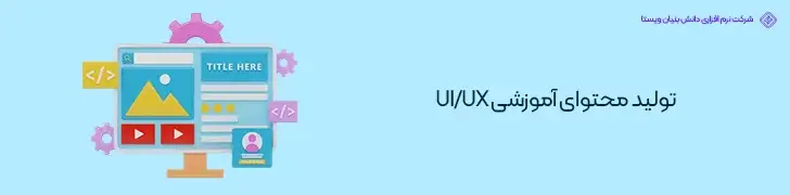 تولید-محتوای-آموزشی-UI-UX-درآمد و میزان حقوق طراح UI UX