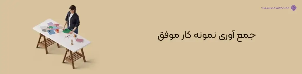 جمع-آوری-نمونه-کار-موفق-میزان درآمد فریلنسر چقدر است؟(معرفی منابع و افزایش درآمد فریلنسری)