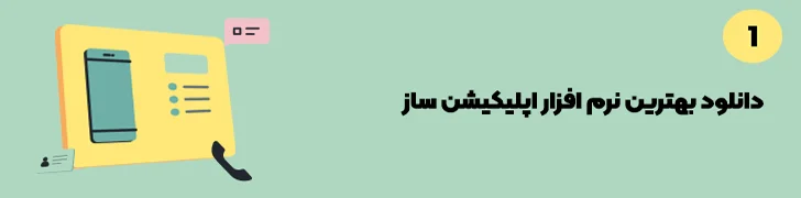 دانلود بهترین نرم افزار اپلیکیشن ساز-ساخت اپلیکیشن با گوشی