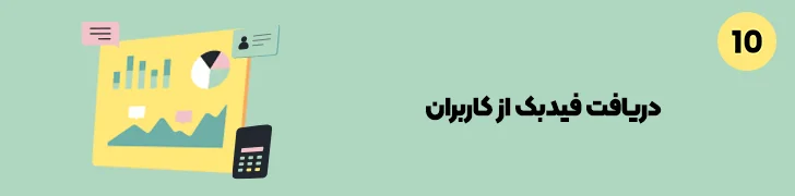 دریافت فیدبک از کاربران-ساخت اپلیکیشن با گوشی