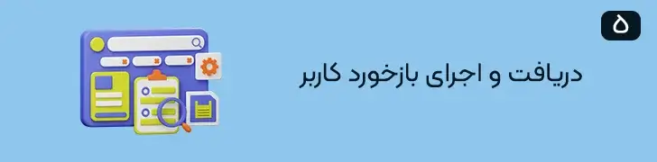 دریافت-و-اجرای-بازخورد-کاربر-شروع ساخت اپلیکیشن