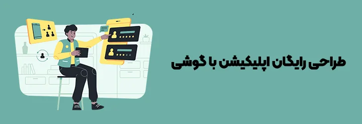 راه اندازی اپ با گوشی-ساخت اپلیکیشن با گوشی